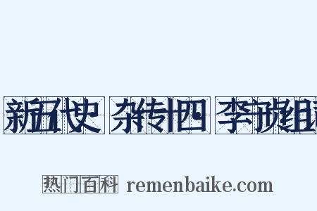 新五代史·杂传十四·李守贞组词是什么意思的图片
